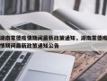 湖南常德疫情期间最新政策通知，湖南常德疫情期间最新政策通知公告