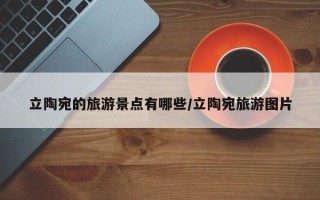立陶宛的旅游景点有哪些/立陶宛旅游图片