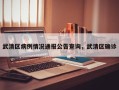 武清区病例情况通报公告查询，武清区确诊
