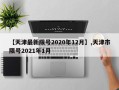 【天津最新限号2020年12月】,天津市限号2021年1月