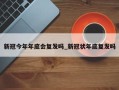 新冠今年年底会复发吗_新冠状年底复发吗