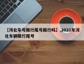 【河北车号限行尾号限行吗】,2021年河北车辆限行尾号