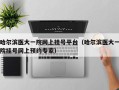 哈尔滨医大一院网上挂号平台（哈尔滨医大一院挂号网上预约专家）