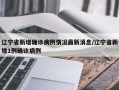 辽宁省新增确诊病例情况最新消息/辽宁省新增1例确诊病例