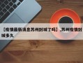 【疫情最新消息苏州封城了吗】,苏州疫情封城多久