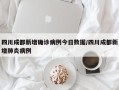 四川成都新增确诊病例今日数据/四川成都新增肺炎病例