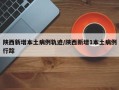 陕西新增本土病例轨迹/陕西新增1本土病例行踪