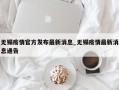 无锡疫情官方发布最新消息_无锡疫情最新消息通告