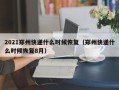 2021郑州快递什么时候恢复（郑州快递什么时候恢复8月）