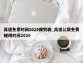 高速免费时间2020规则表_高速公路免费规则时间2020