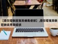 【德尔塔新冠变异病毒症状】,德尔塔变异新冠肺炎早期症状