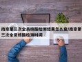 南京第三次全员核酸检测结果怎么查/南京第三次全员核酸检测时间