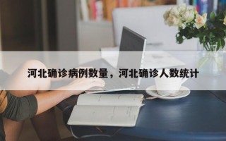河北确诊病例数量，河北确诊人数统计