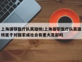 上海援鄂医疗队英雄榜/上海援鄂医疗队英雄榜属于对国家或社会有重大贡献吗