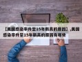 【美国感染率升至15年新高的原因】,美国感染率升至15年新高的原因有哪些