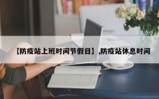 【防疫站上班时间节假日】,防疫站休息时间