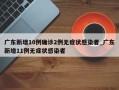 广东新增10例确诊2例无症状感染者_广东新增11例无症状感染者