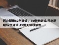 河北新增82例确诊、49例无症状/河北新增82例确诊,49例无症状病例