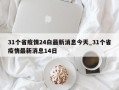 31个省疫情24白最新消息今天_31个省疫情最新消息14日