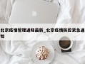 北京疫情管理通知最新_北京疫情防控紧急通知
