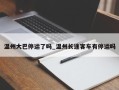 温州大巴停运了吗_温州长途客车有停运吗