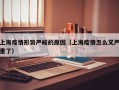 上海疫情形势严峻的原因（上海疫情怎么又严重了）