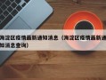海淀区疫情最新通知消息（海淀区疫情最新通知消息查询）