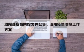 泗阳县疫情防控文件公告，泗阳疫情防控工作方案