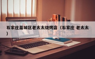 石家庄藁城区老太太烧烤店（石家庄 老太太）
