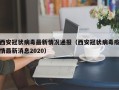 西安冠状病毒最新情况通报（西安冠状病毒疫情最新消息2020）