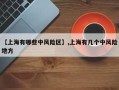 【上海有哪些中风险区】,上海有几个中风险地方