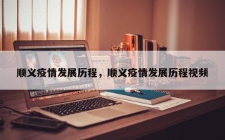 顺义疫情发展历程，顺义疫情发展历程视频