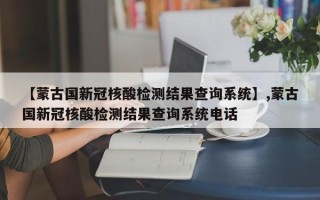 【蒙古国新冠核酸检测结果查询系统】,蒙古国新冠核酸检测结果查询系统电话