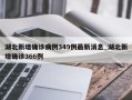 湖北新增确诊病例349例最新消息_湖北新增确诊366例