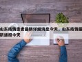 山东疫情患者最新详细消息今天，山东疫情最新通报今天