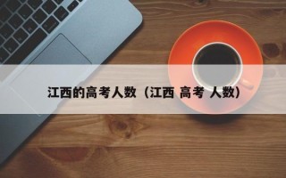 江西的高考人数（江西 高考 人数）