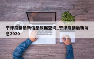 宁津疫情最新信息数据查询_宁津疫情最新消息2020