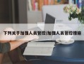 下列关于加强人员管控/加强人员管控措施