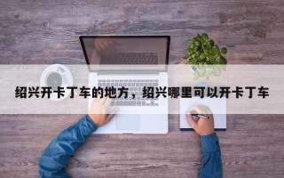 绍兴开卡丁车的地方，绍兴哪里可以开卡丁车
