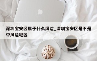 深圳宝安区属于什么风险_深圳宝安区是不是中风险地区