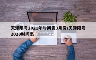 天津限号2021年时间表3月份/天津限号2020时间表
