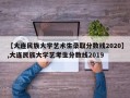 【大连民族大学艺术生录取分数线2020】,大连民族大学艺考生分数线2019