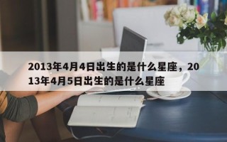 2013年4月4日出生的是什么星座，2013年4月5日出生的是什么星座