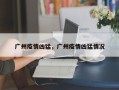广州疫情凶猛，广州疫情凶猛情况