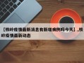 【铁岭疫情最新消息有新增病例吗今天】,铁岭疫情最新动态