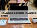 【进入海南的最新规定政策】,进入海南疫情最新规定