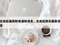 北辰区最新防疫通知消息，北辰区肺炎最新消息