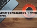 北京进京疫情防控最新要求政策_北京进京防控措施