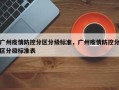广州疫情防控分区分级标准，广州疫情防控分区分级标准表