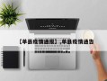【单县疫情通报】,单县疫情通告